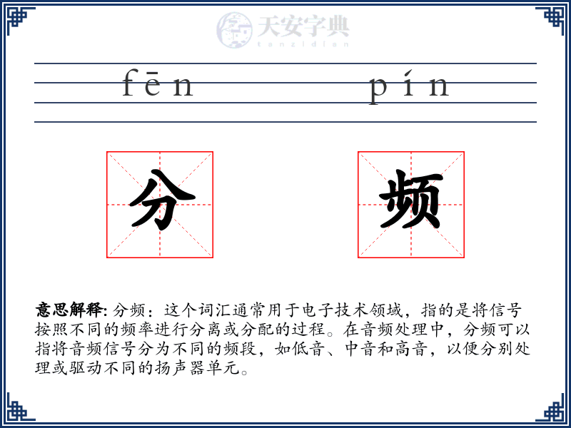 分频