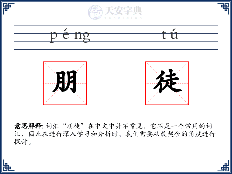 朋徒