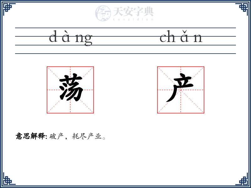 荡产