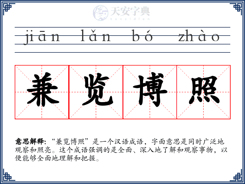 兼览博照