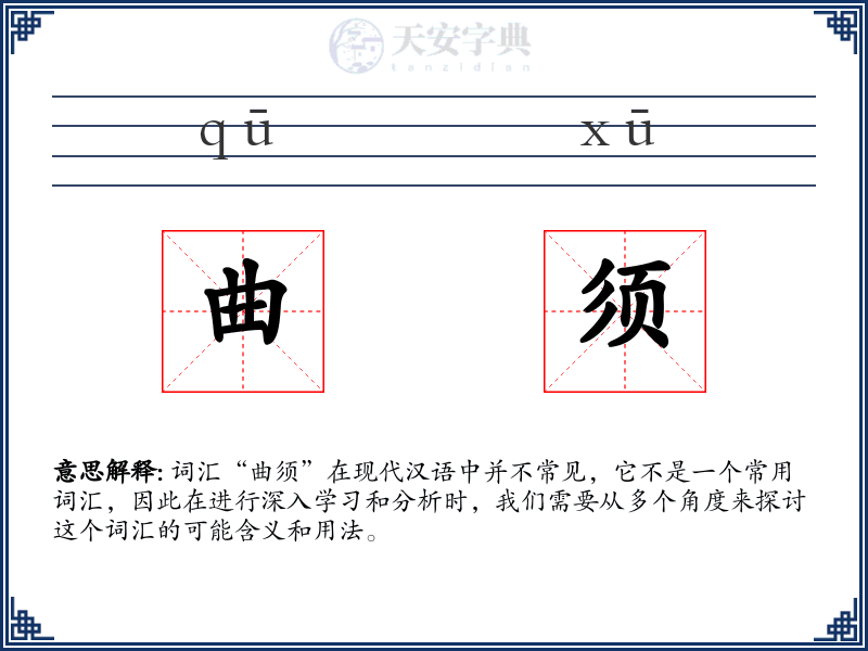 曲须
