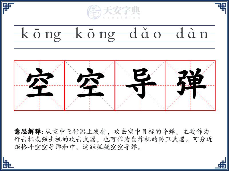 空空导弹