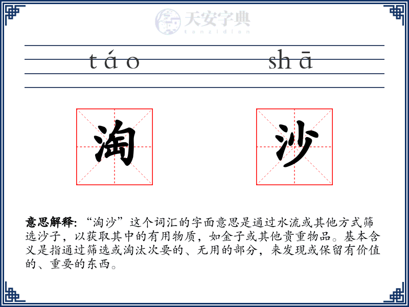 淘沙