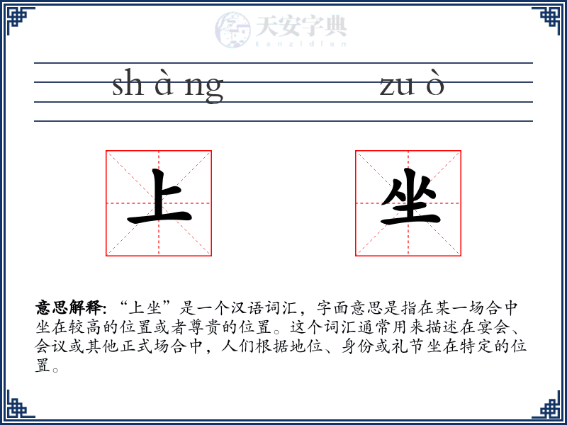 上坐