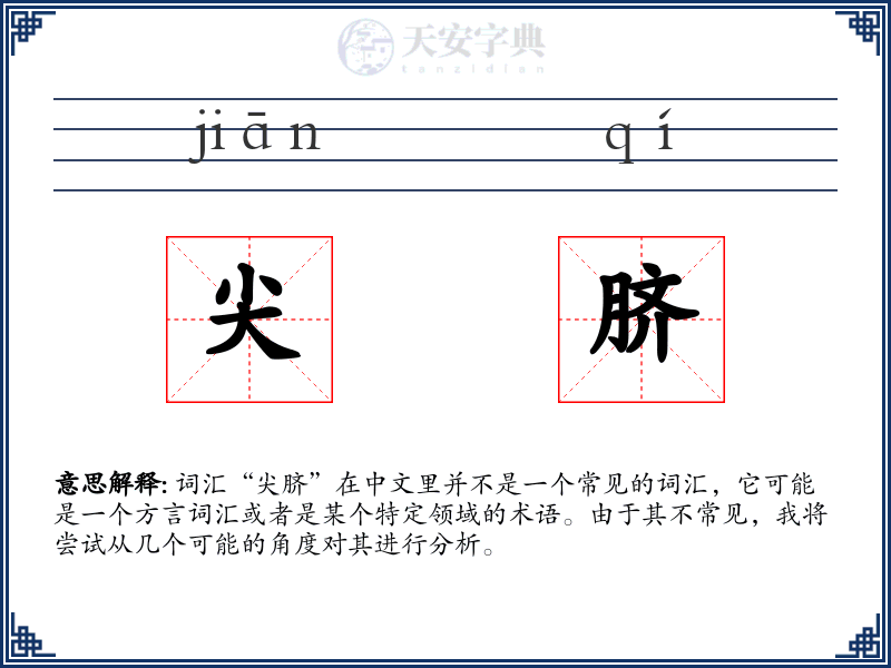尖脐