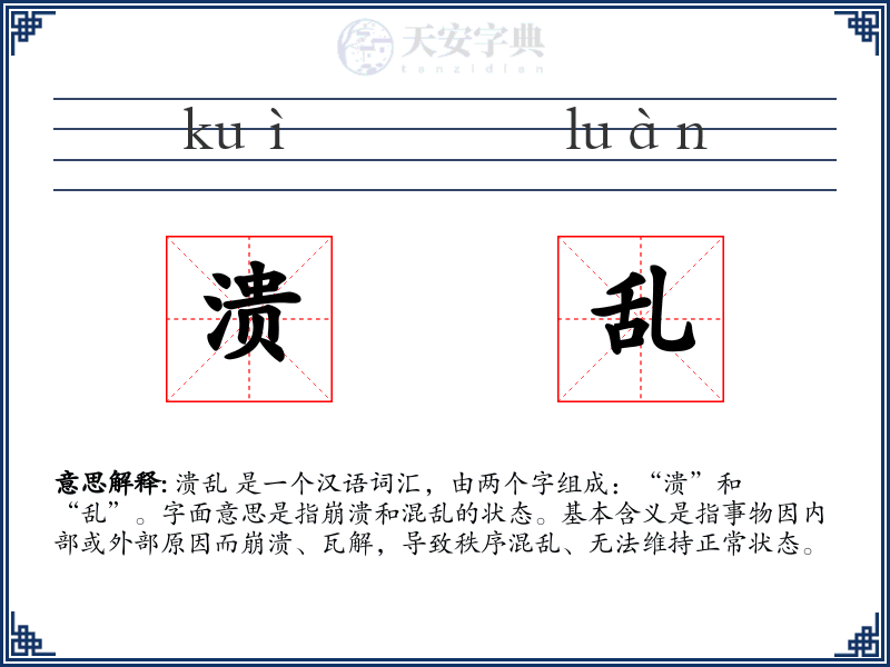 溃乱