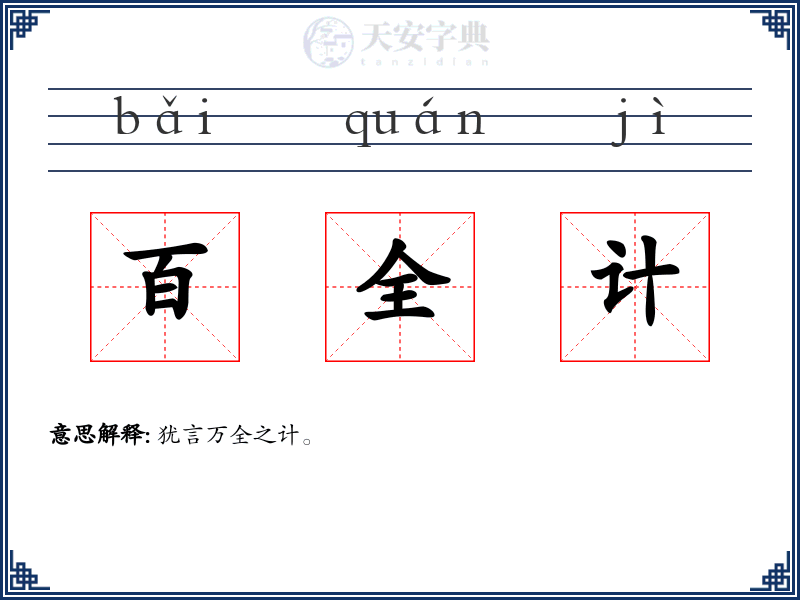 百全计