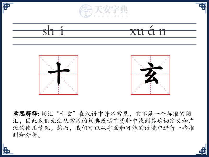 十玄