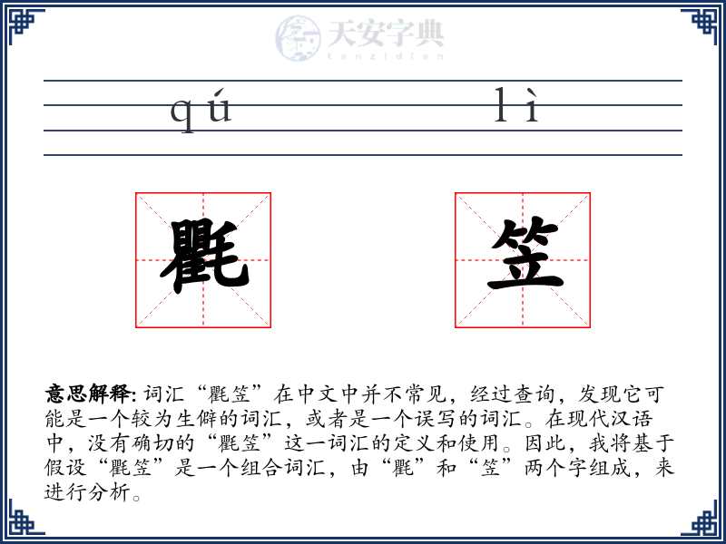 氍笠
