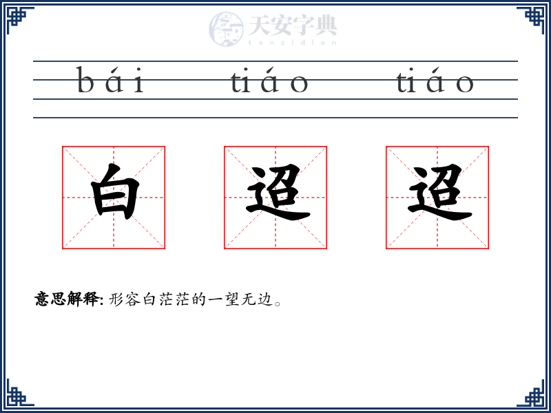 白迢迢
