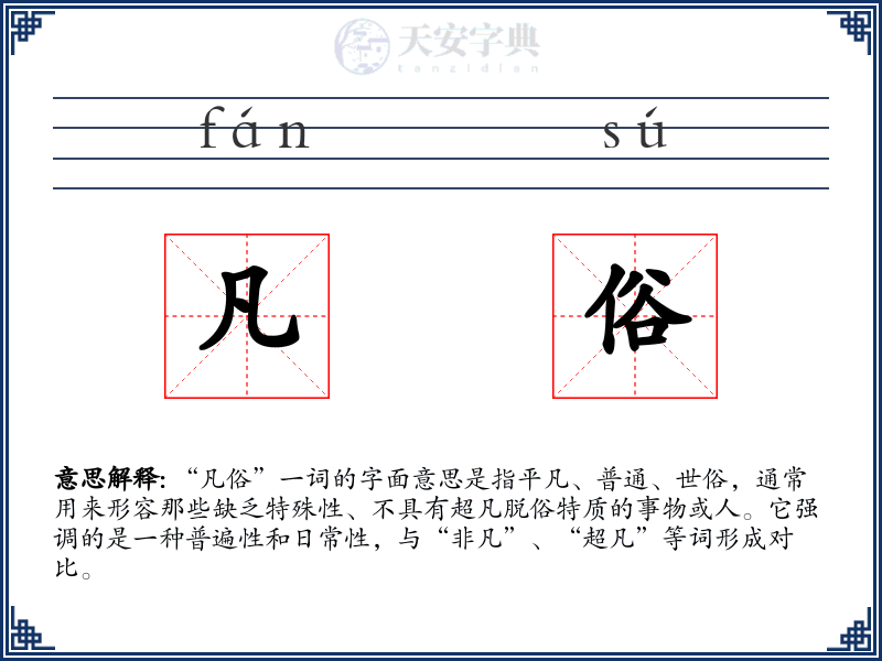 凡俗
