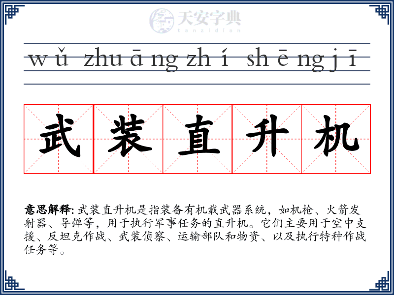 武装直升机