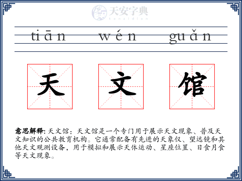 天文馆