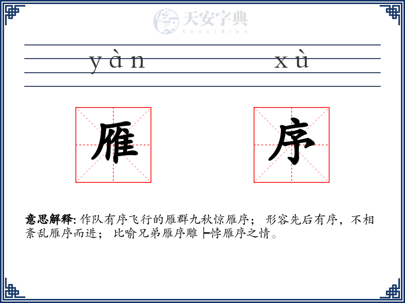 雁序