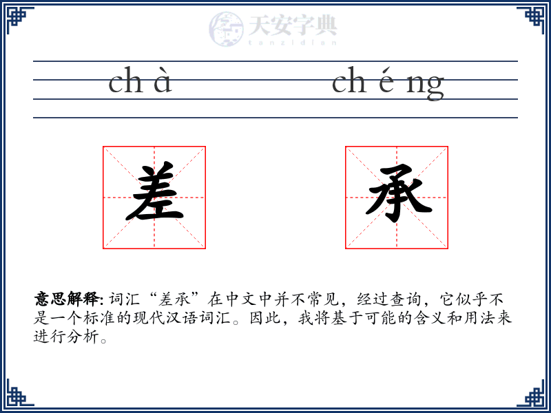 差承