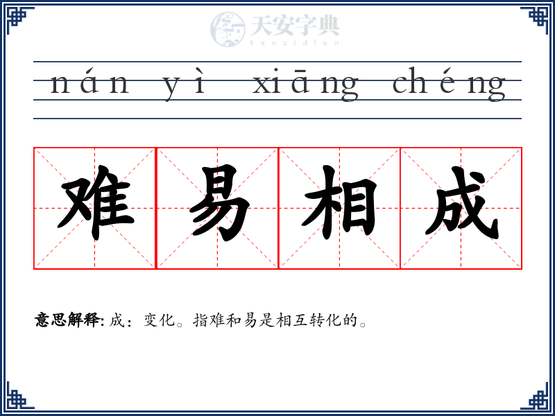难易相成