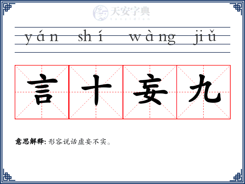 言十妄九
