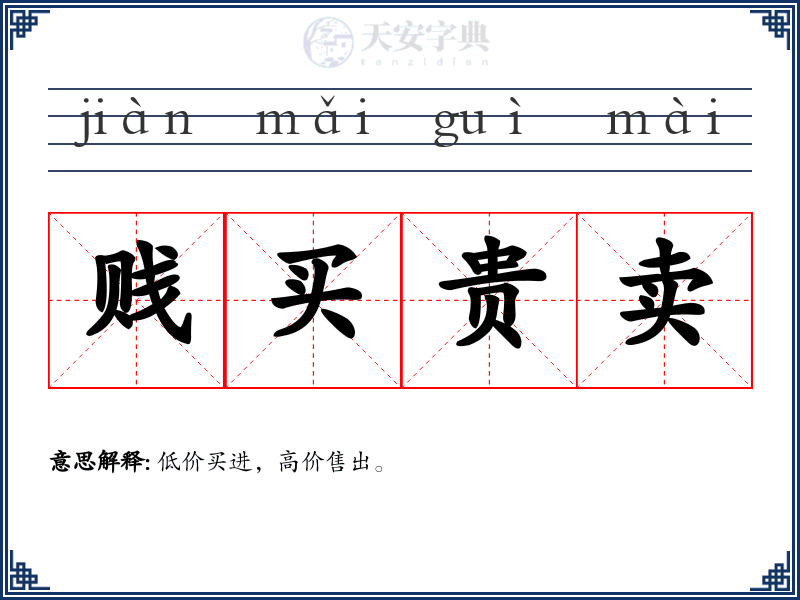 贱买贵卖