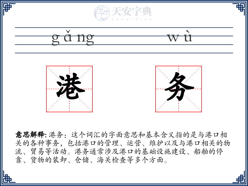 港务