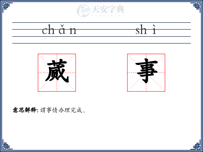 蒇事