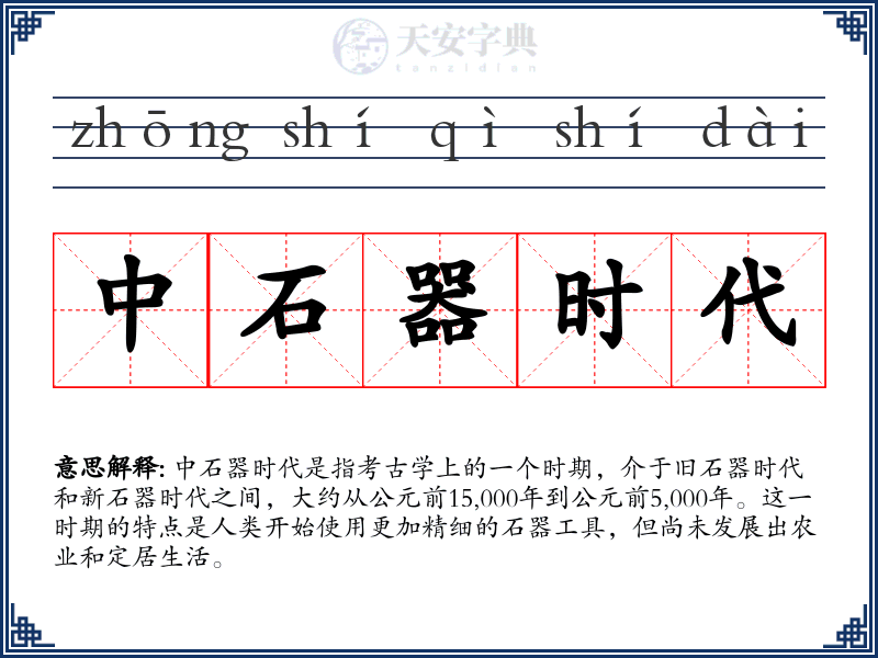 中石器时代
