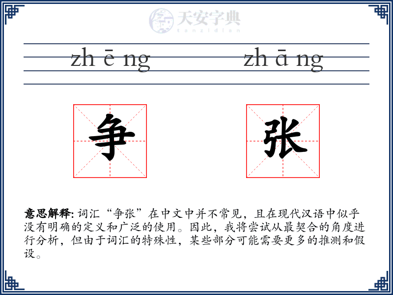 争张