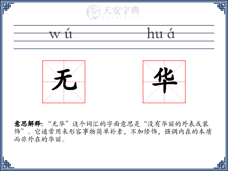 无华