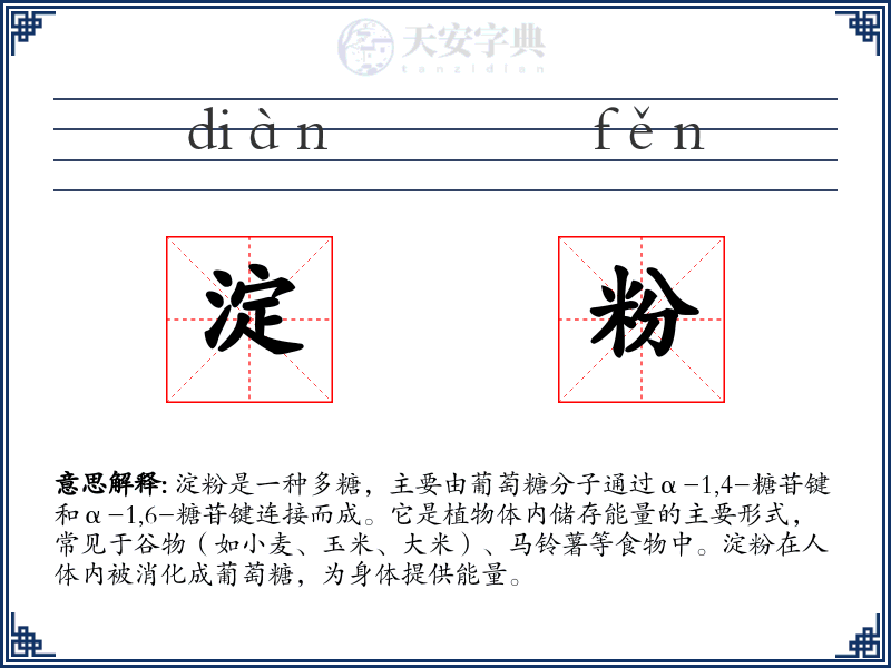淀粉