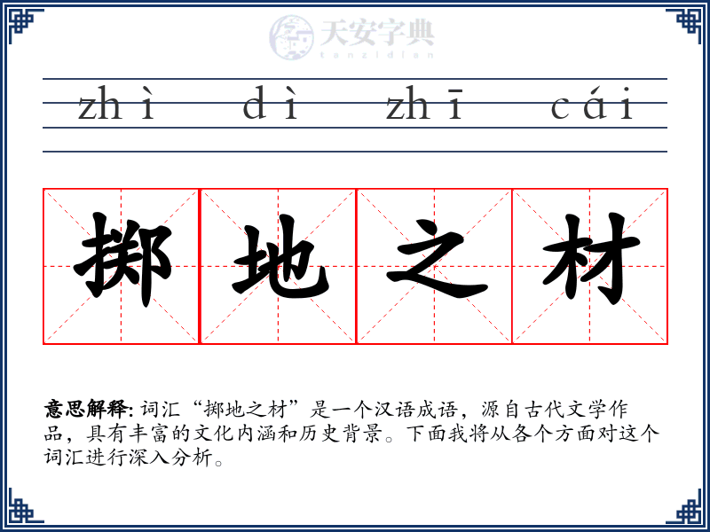 掷地之材