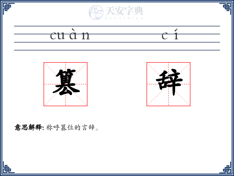 篡辞