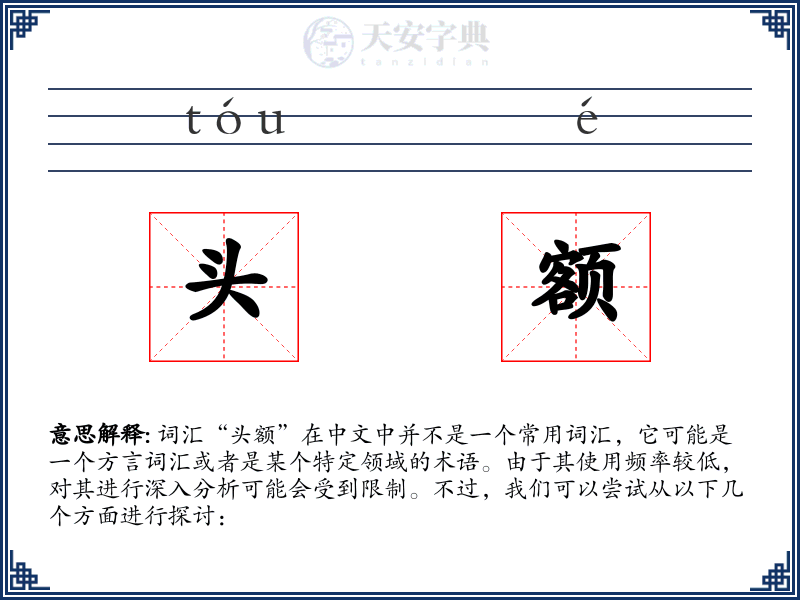 头额