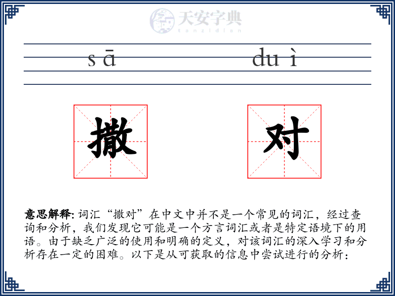 撒对