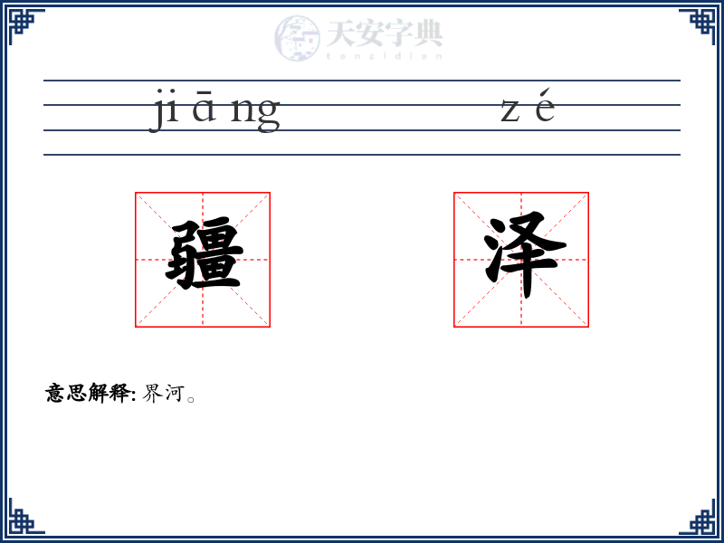 疆泽