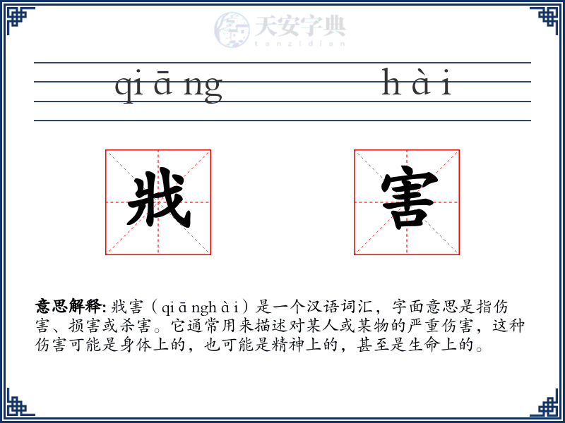 戕害