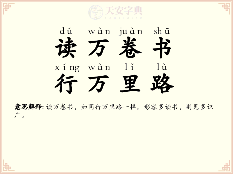 读万卷书，行万里路