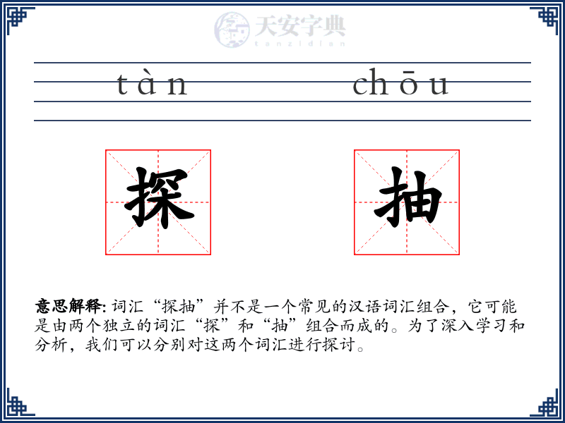 探抽