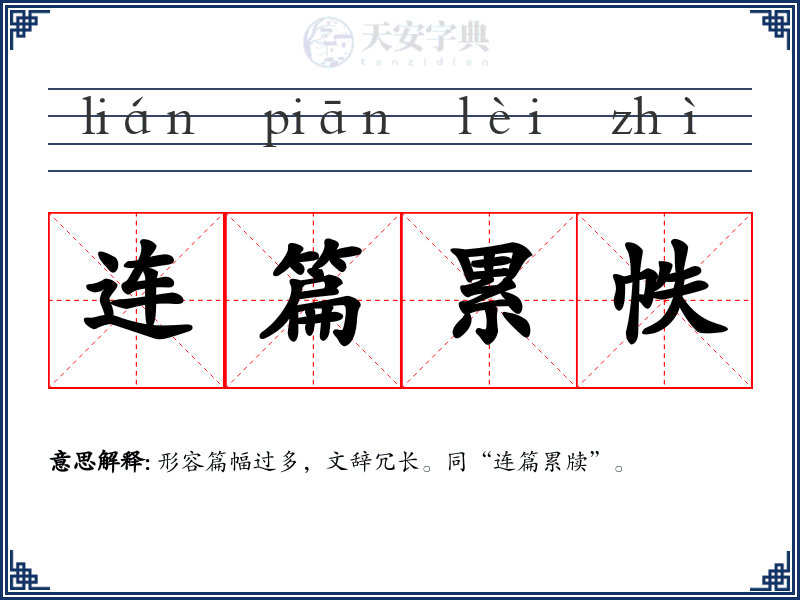 连篇累帙