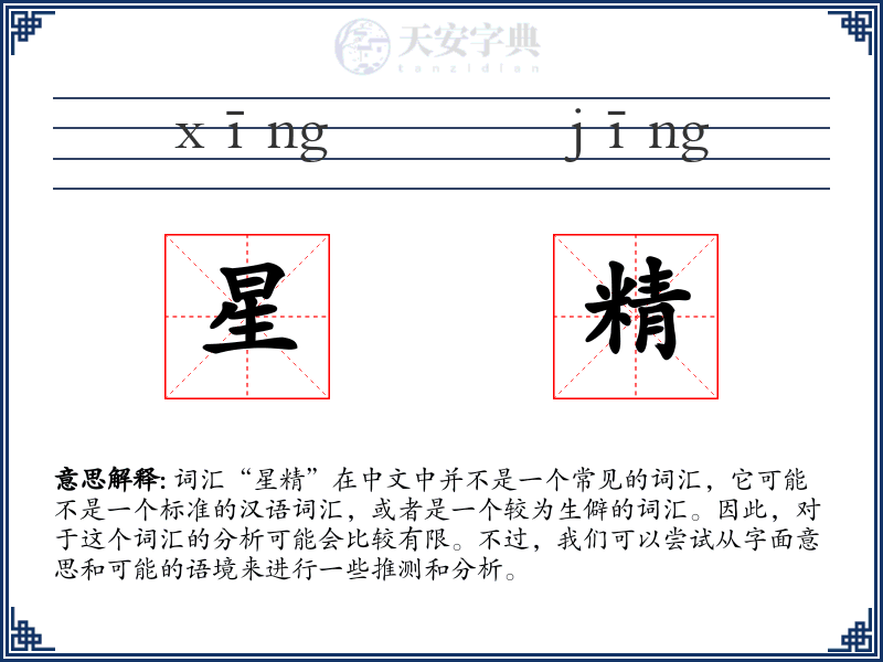 星精
