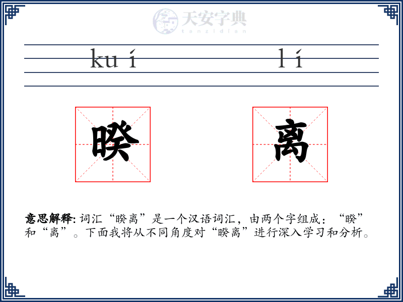暌离