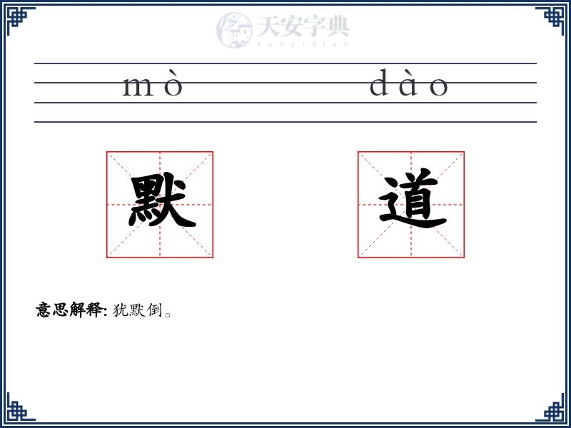 默道