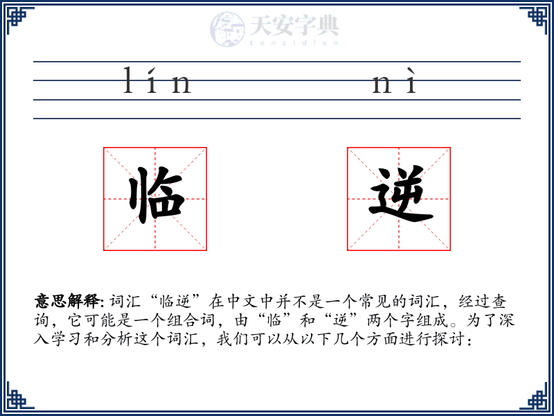 临逆
