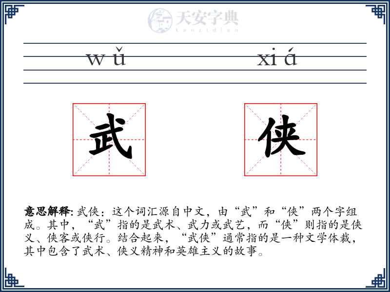 武侠