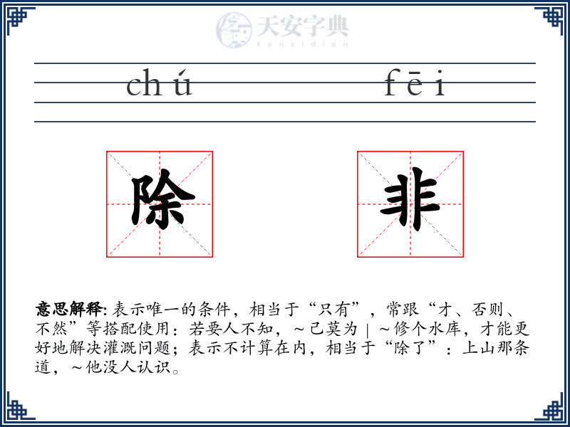 除非