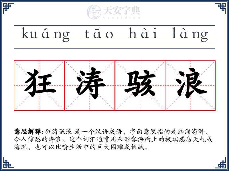 狂涛骇浪