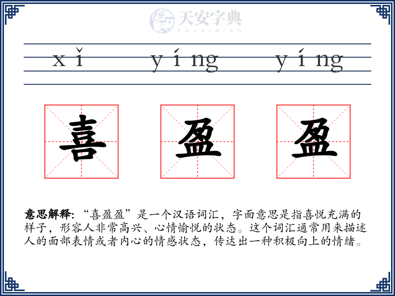 喜盈盈