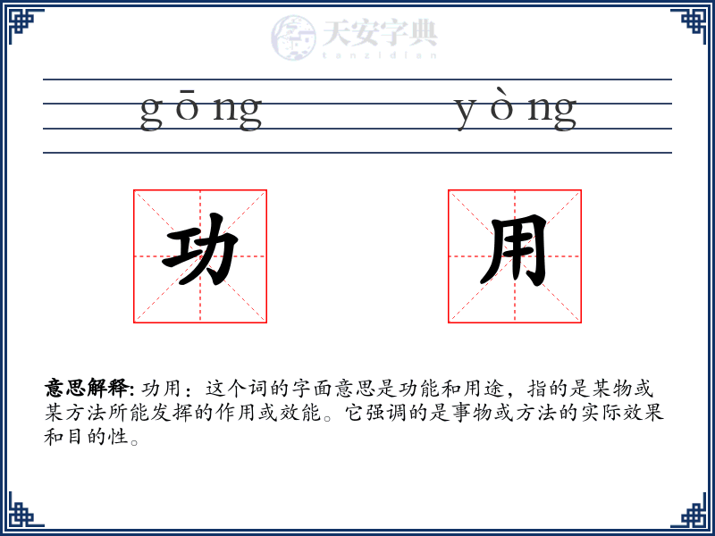 功用