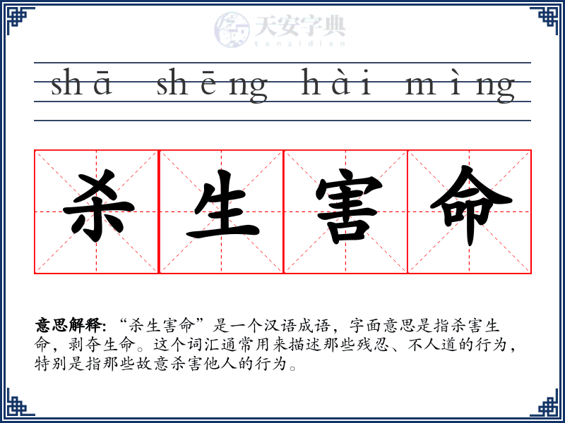 杀生害命