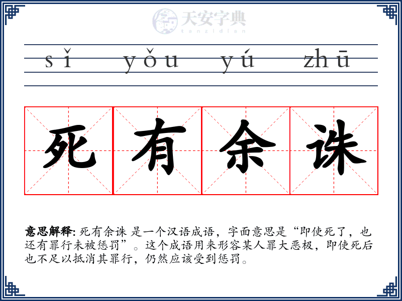 死有余诛
