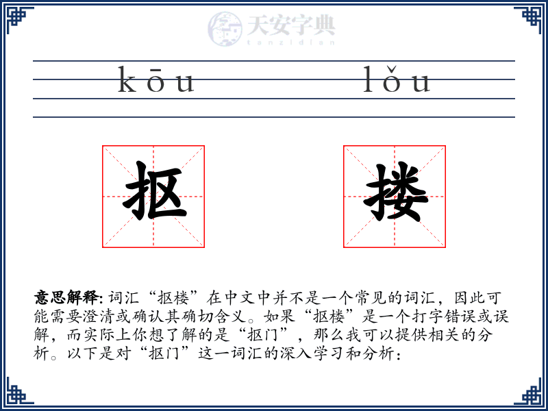 抠搂