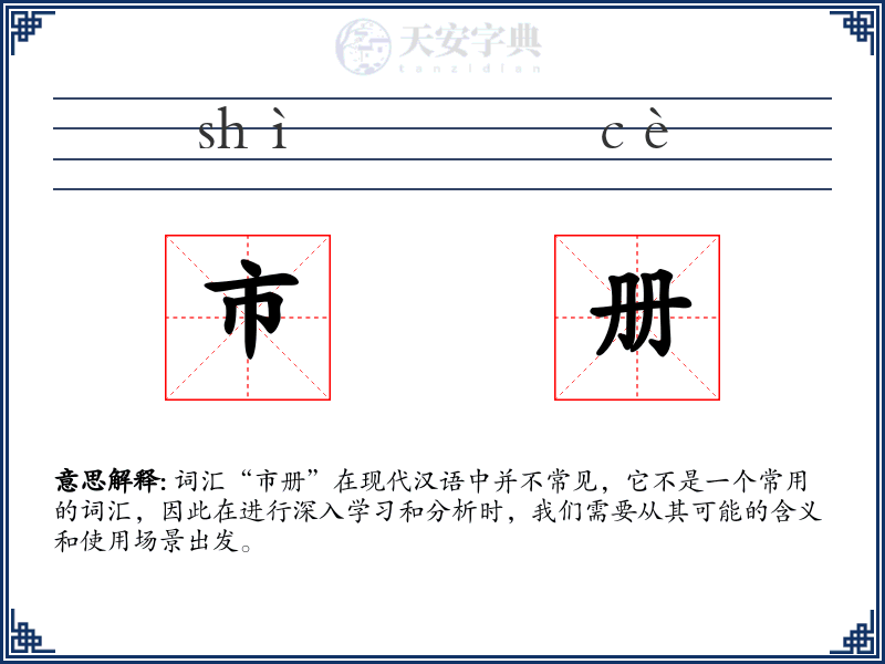 市册